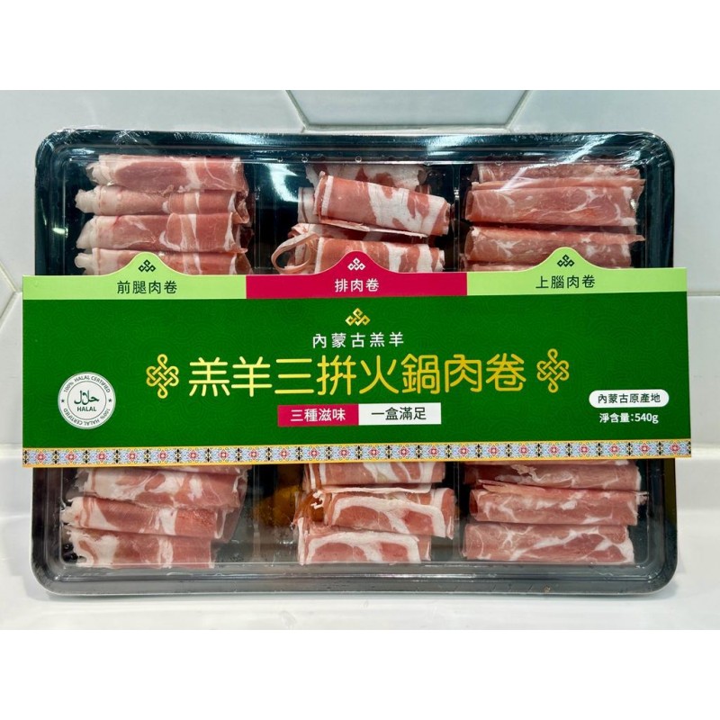 內蒙羔羊三拼火鍋肉卷