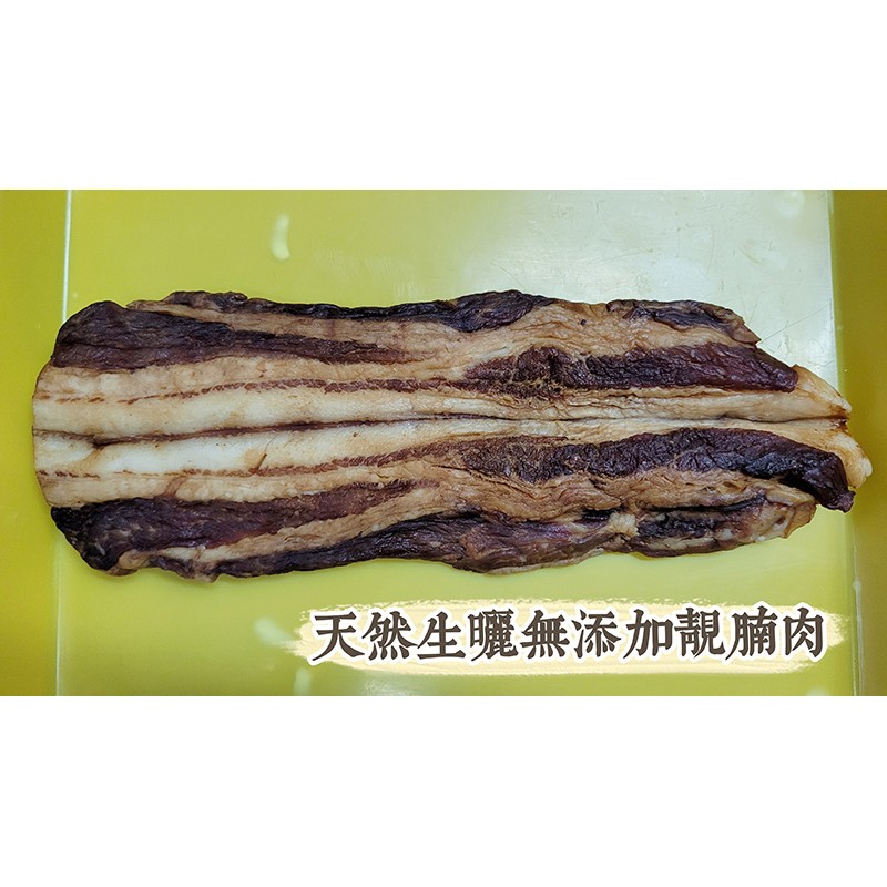 天然曬乾靚臘肉(無添加防腐劑)